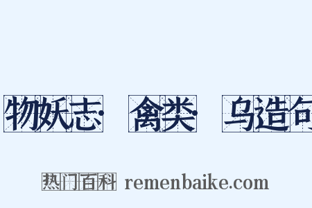 物妖志·禽类·乌造句是什么意思的图片